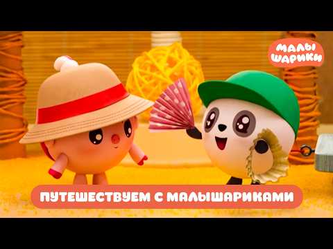 ⭐Малышарики⭐ - Путешествуем с Малышариками