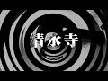 【朗読】 清水寺 【百物語2013】 073
