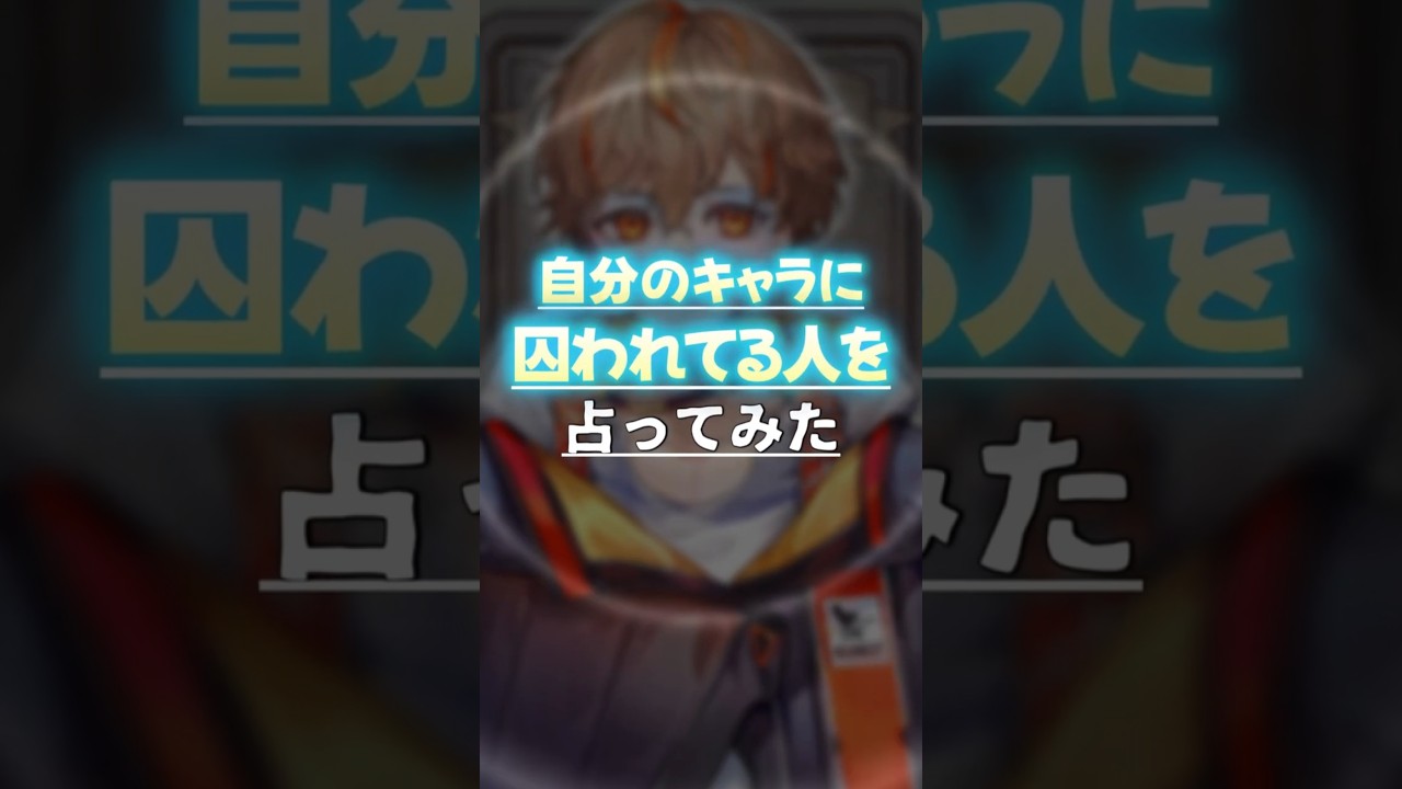 「自分のキャラに囚われてる人」を占ってやった #vtuber