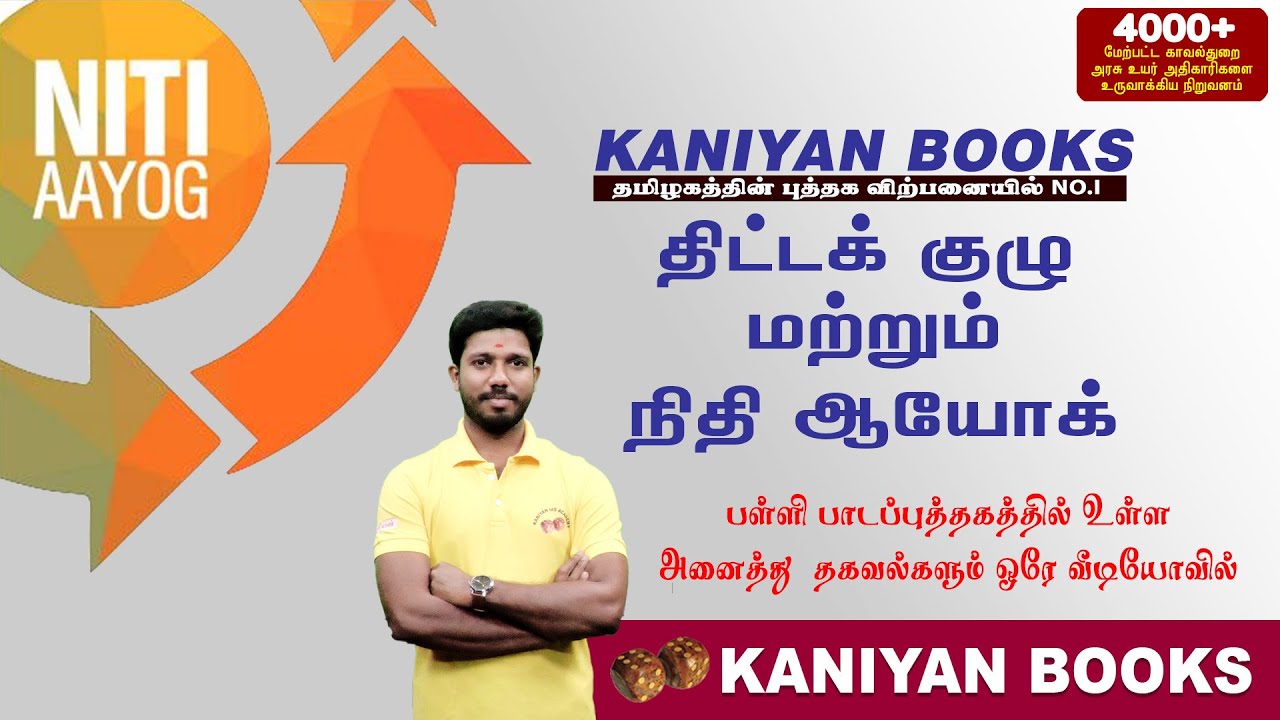 நிதி ஆயோக்  & திட்டக் குழு | பொருளாதாரம் | #tnpsc #tnusrb #group2a #group2