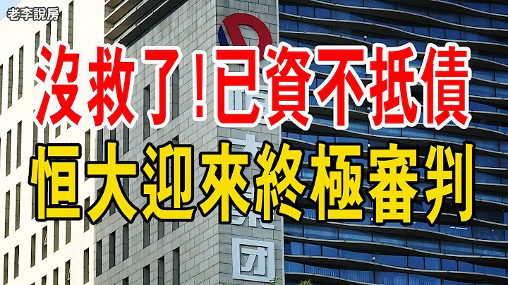 没救了！恒大地产负债1.8万亿，去年净亏527亿！已资不抵债。恒大迎来终极审判，许家印结局已定！可许家印为啥是0风险？#楼市 #恒大 #许家印 - 天天要闻