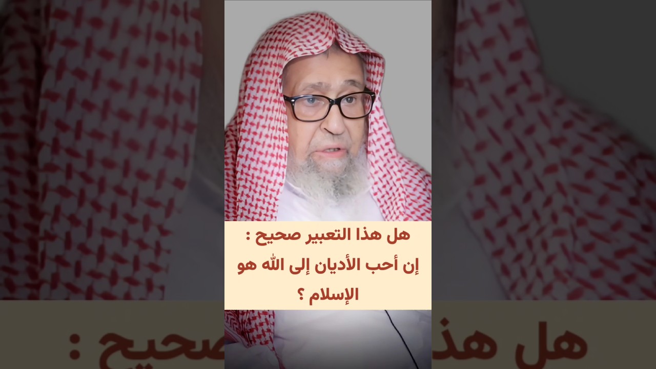 هل هذا التعبير صحيح : إن أحب الأديان إلى الله هو الإسلام ؟ | الشيخ صالح الفوزان