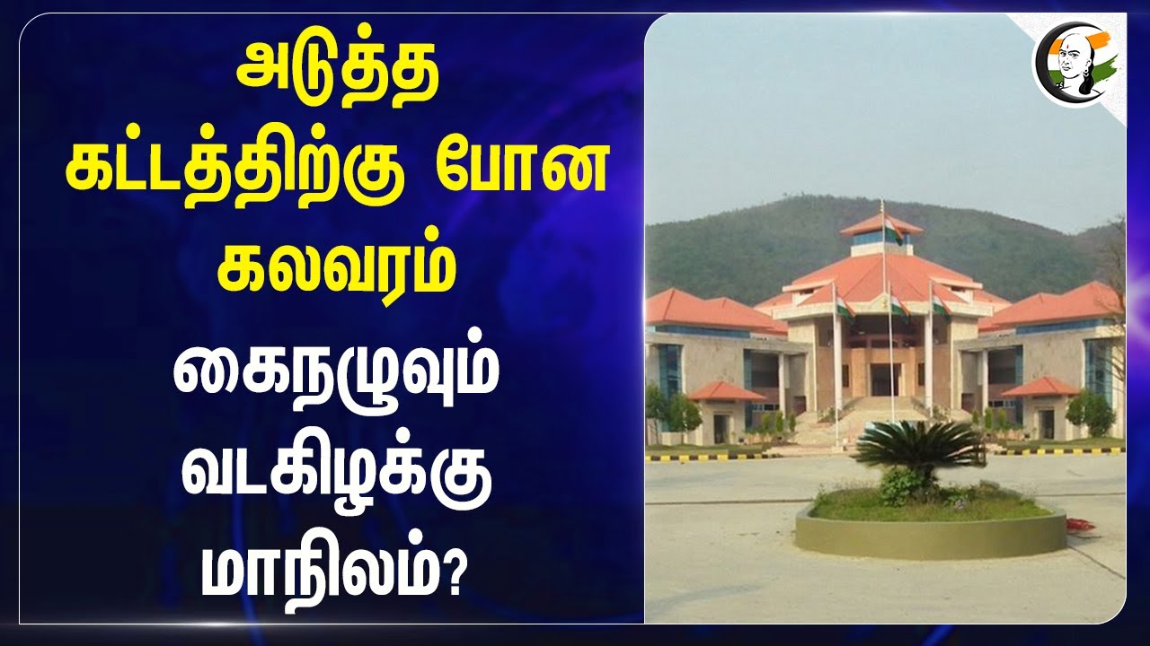 அடுத்த கட்டத்திற்கு போன கலவரம்.. கைநழுவும் வடகிழக்கு மாநிலம்? | Manipur