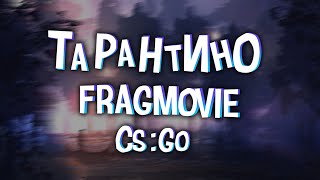 Fragmovie Cs:Go (Ямаугли - Тарантино)