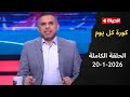 كورة كل يوم مع كريم حسن شحاتة 20 يناير 2026 الحلقة رقم 994 
