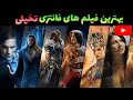 بهترین فیلم های فانتزی تخیلی با دوبله فارسی بهترین فیلم های فانتزی جدید نقد و بررسی فیلم