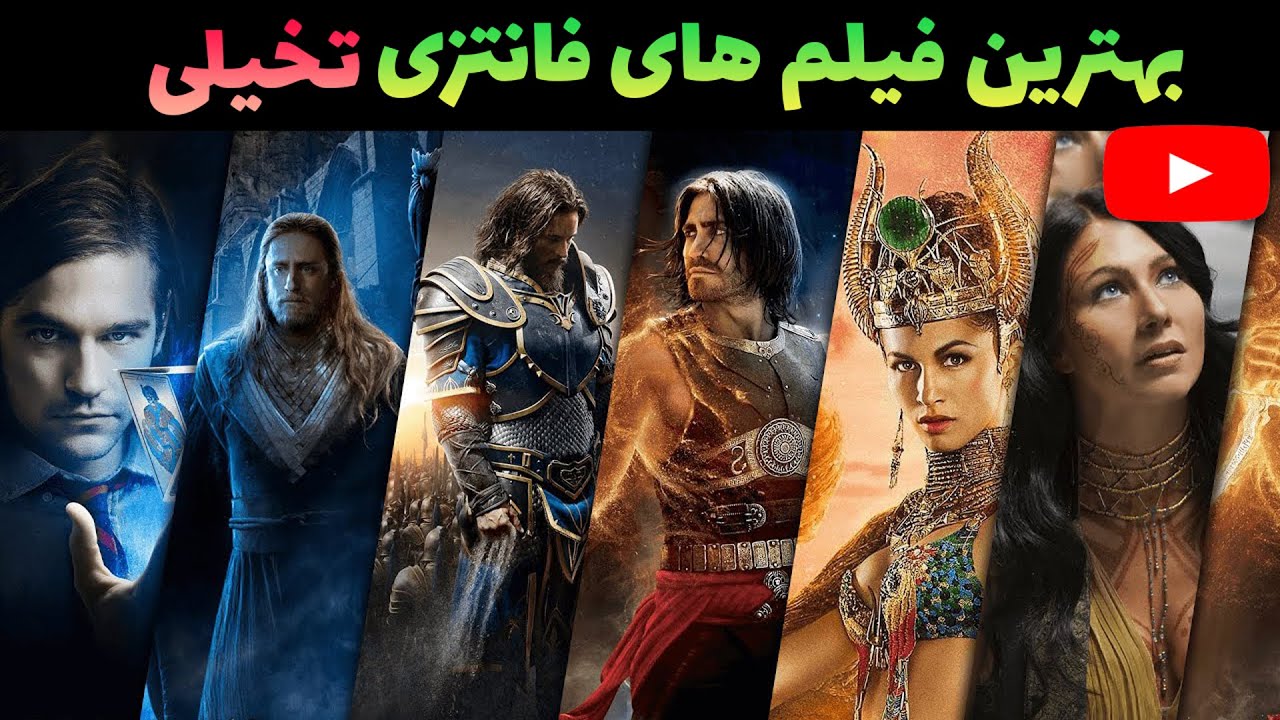 بهترین فیلم های فانتزی تخیلی با دوبله فارسی 😍بهترین فیلم