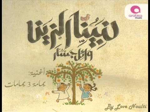3  2011 وائل جسار يمامة 3 يمامات