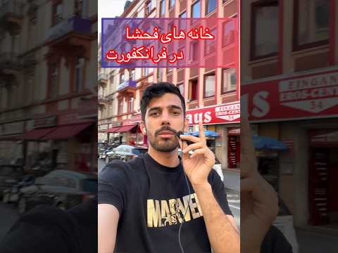 خراب ترین خیابان در فرانکفورت آلمان آلمان فرانکفورت ردلایت