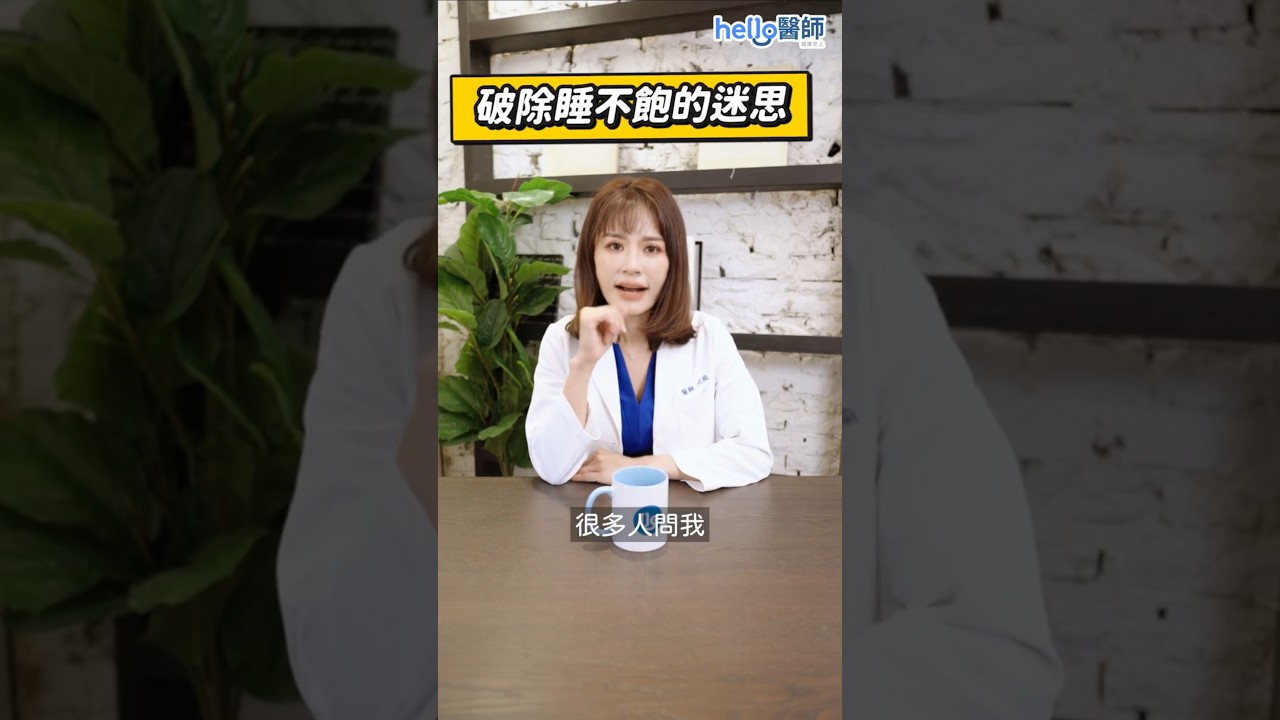 睡越多越累?安欣瑜醫師替你破除睡不飽迷思 縮圖