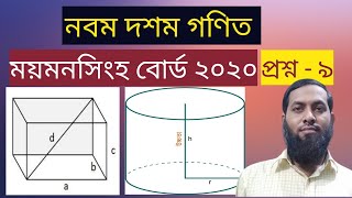 SSC Math Mymensign Board 2020 solution Question 9।।এসএসসি গণিত ময়মনসিংহ বোর্ড ২০২০ সমাধান প্রশ্ন ৯