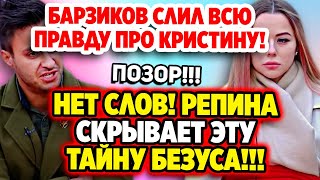 Дом 2 Свежие Новости (17.05.2022) Репина скрывает все измены Безуса!