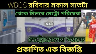 Kolkata metro rail change the schedule of time table for WBCS exam 2022 screenshot 2