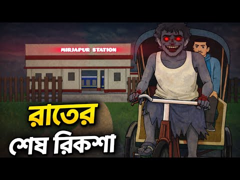 শীতের রাতে শেষ রিকশা | Bengali cartoon horror | Bengali cartoon Bhuter | Bengali cartoon video 