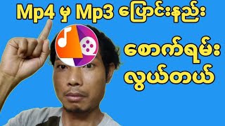 Mp4မွMp3အသံဖိုင်သို့အမြန်ပြောင်းနည်း|Convert mp4 to mp3 , audio