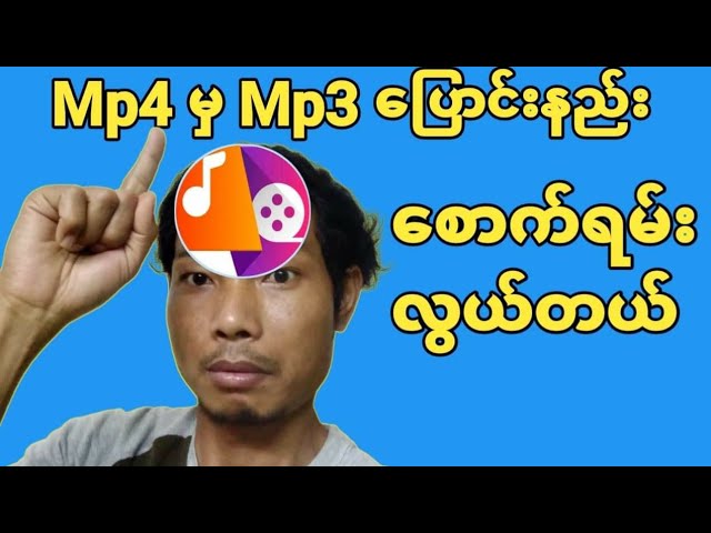 Mp4မွMp3အသံဖိုင်သို့အမြန်ပြောင်းနည်း|Convert mp4 to mp3 , audio class=