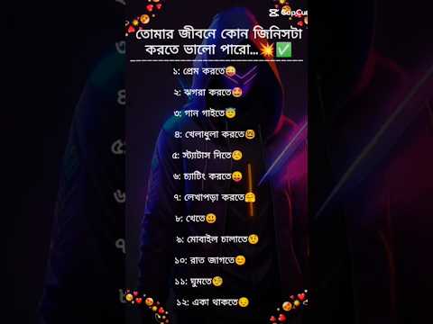 তোমার জীবনে কী করতে ভালোবাস কমেন্টে বলে যাও।