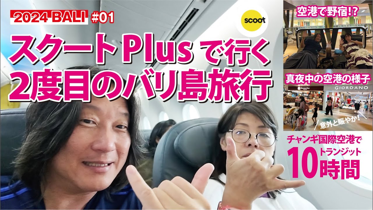 【バリ島旅行2024】スクートPlusで行く2度目のバリ島旅行！空港で野宿!?・真夜中の空港の様子を紹介！