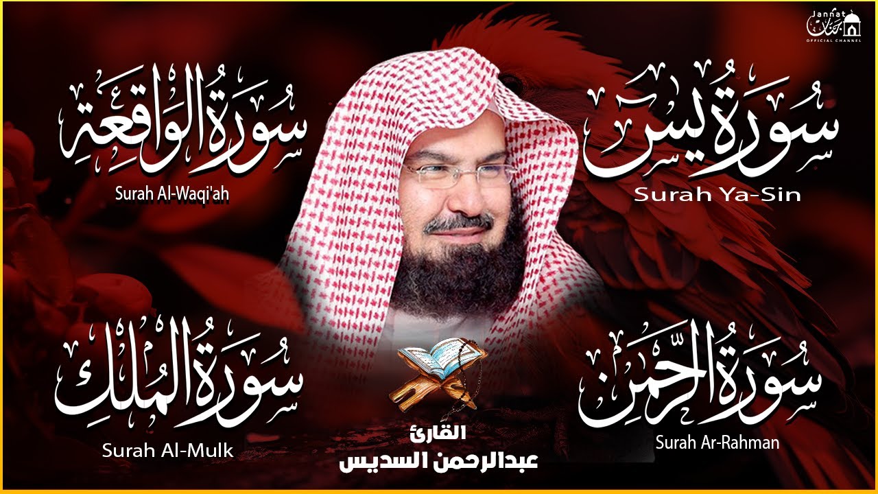 عبد الرحمن السديس تلاوة عذبة تريح القلب سورة يس + الواقعة+ الرحمن + الملك لزيادة الرزق و البركة