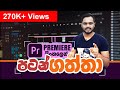 Adobe Premiere Pro in Sinhala Introduction of Interface Adobe Premiere Pro |EP01