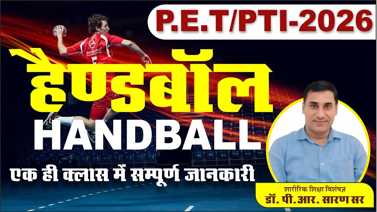 P.E.T /PTI UNIT - 02 ll GAME - Handball, हैण्डबाॅल ll By : Dr. P.R.Saran Sir
