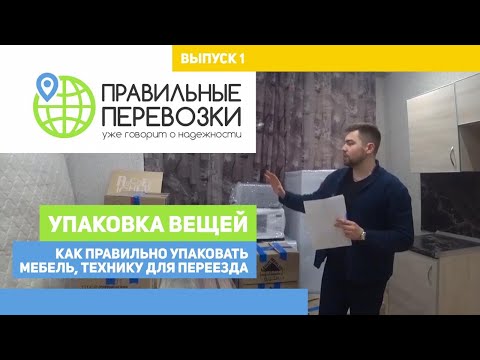 Упаковка ВЕЩЕЙ. Как ПРАВИЛЬНО УПАКОВАТЬ мебель, технику для ПЕРЕЕЗДА. Правильные Перевозки