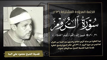 الختمة المجوّدة المشتركة تلاوة رقم (١٦٣) الشيخ محمود علي البنا وما تيسر من آخر سورة الروم (٣١ـ٦٠).