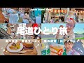 【女ひとり旅】尾道旅VLOG🍋坂の街でたらふく食べ歩き🍜レトロな街並みと猫の細道🐈🚡Onomichi trip Japan