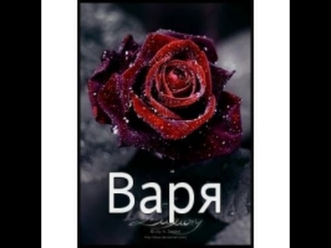 Значение имени. Варя Значение имени. Варя