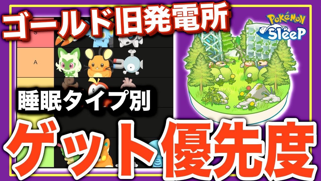【ゴールド編】睡眠タイプ別ゲット優先度トップ3！無課金・初期勢目線で考察【ポケモンスリープ】