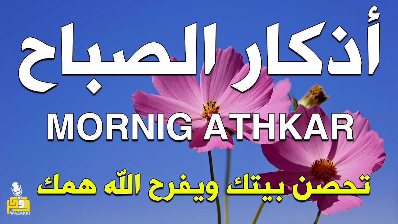 أذكار الصباح - راحة نفسية لا توصف بصوت القارئ علاء عقل | Morning Athkar - Dzkir Pagi by Alaa Aql