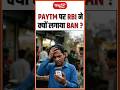 PAYTM पर RBI ने क्यों लगाया BAN? #Sanskritiias #PaytmBan #RBIAction #Shorts #Viral #paytm #rbi