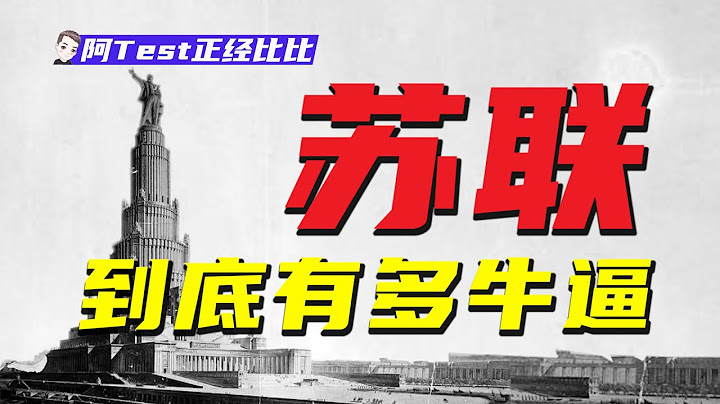 战斗民族起源，苏联到底是如何崛起的？【阿Test正经比比】 - 天天要闻
