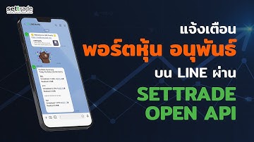 สร้าง LINE ให้แจ้งเตือนพอร์ตหุ้น-อนุพันธ์อัตโนมัติ ด้วย Python ผ่าน Settrade Open API