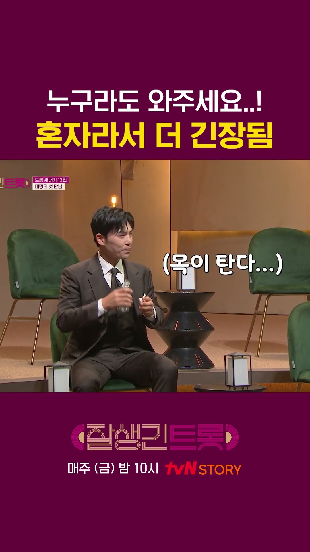 왜 아무도 안 오는 거야ㅠ #잘생긴트롯