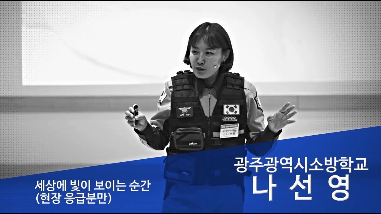 제37회 공공HRD콘테스트 본선대회 강의영상(대통령상_광주광역시소방학교 나선영)