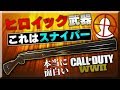 【WW2】スナイパー距離のSGが面白過ぎる!! 20/3【ヒロイック武器】