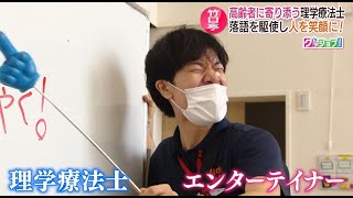 グッジョブ！高齢者に寄り添う理学療法士【NCCスーパーJチャンネル長崎】