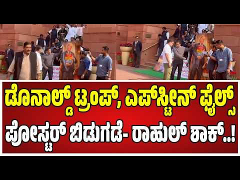 Parliament Congress Protest : ಸಂಸತ್‌ ಆವರಣದಲ್ಲಿ ವಿಪಕ್ಷ ಸದಸ್ಯರಿಂದ ಪ್ರತಿಭಟನೆ..! #epsteinfiles #trump