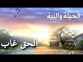 حكاية الحيلة والنية وحكاية الحق غاب صفحة حكايات زمان 