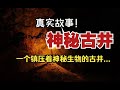 巨型靈獸被佛道兩家同時出手鎮壓 八個鐵環 八根鐵鏈 無數符文 神秘古井裡封印的究竟是神獸還是妖物 封印 神獸 巨型靈獸被佛道兩家同時出手鎮壓 八個鐵環 八根鐵鏈 無數符文 神秘古井裡封印的究竟是神獸還是妖物 封印 神獸