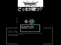 ドラクエ3 やまたのおろち VS ミミック　 #shorts