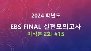 2023년(2024학년도) EBS FINAL 미적분 실전모의고사 2회 15번 풀이 [절댓값함수의 정적분]