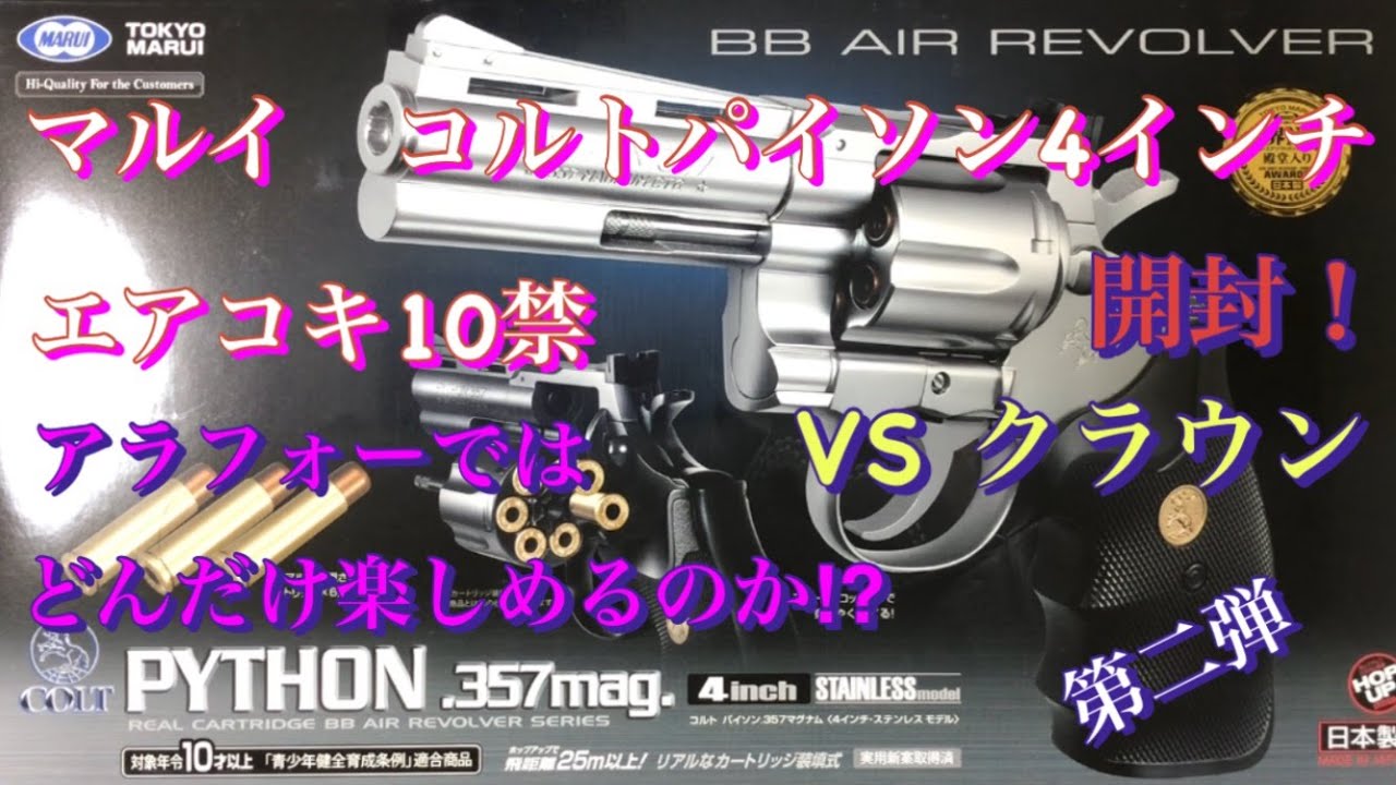 東京マルイ　コルトパイソン.357mag 4インチの開封！