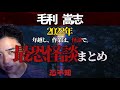 超怖い！！！怪談23本　毛利嵩志洒落怖語ってみた【作業用・睡眠用】