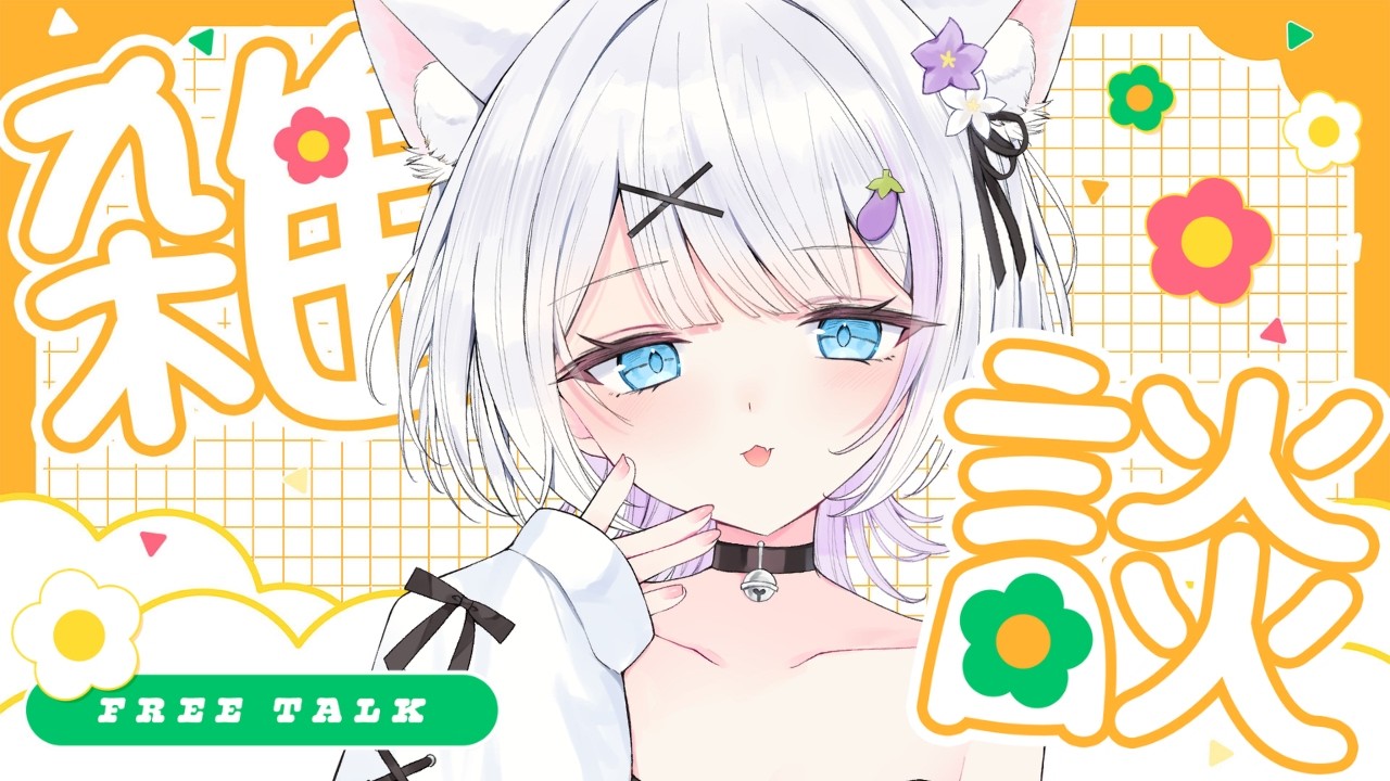 【#雑談】雨降ってても頑張って偉い！みんなにお疲れ様って伝える配信✨【ささきのあ】