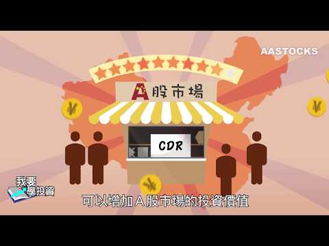 【我要學投資 - 甚麼是中國預託證券 (CDR)】