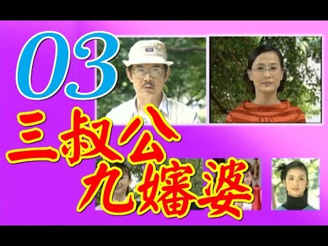 台語『三叔公九嬸婆』第3集(劉林、馬維欣、游耀光、林秀琴、朱玲蒂、秋乃樺、陳曉菁）_2001年