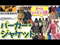 【ワークマン 秋冬】オールシーズン活躍するパーカーとジャケットをピックアップ！＜アウトドア・キャンプ＞
