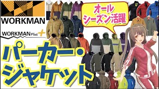 【ワークマン 秋冬】オールシーズン活躍するパーカーとジャケットをピックアップ！＜アウトドア・キャンプ＞